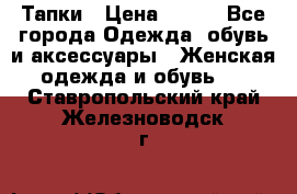 Тапки › Цена ­ 450 - Все города Одежда, обувь и аксессуары » Женская одежда и обувь   . Ставропольский край,Железноводск г.